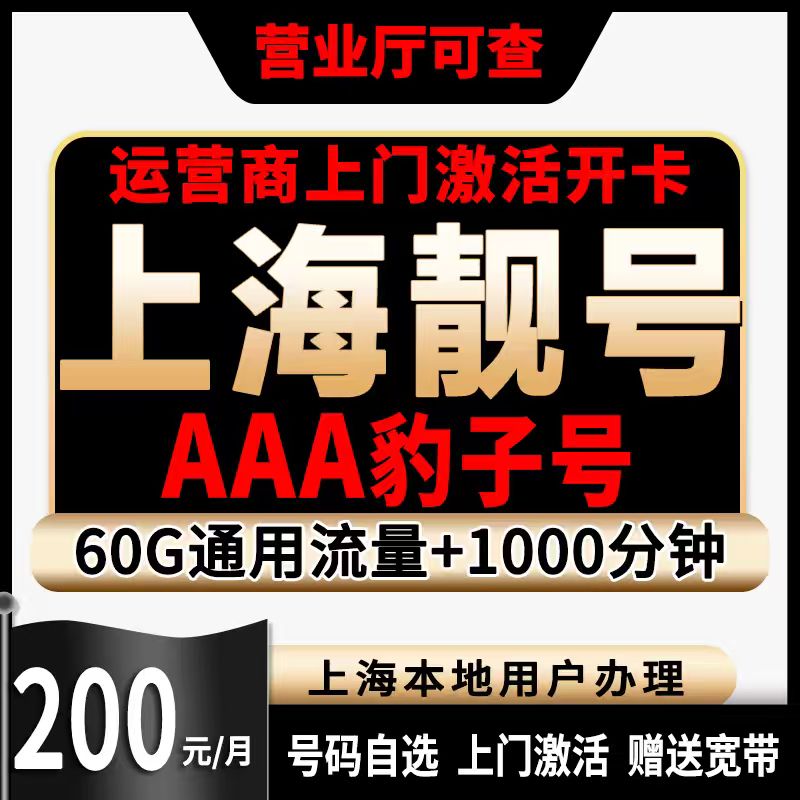 号码自选靓号上海靓号5g手机电话卡靓号办理自选号码豹子号手机卡