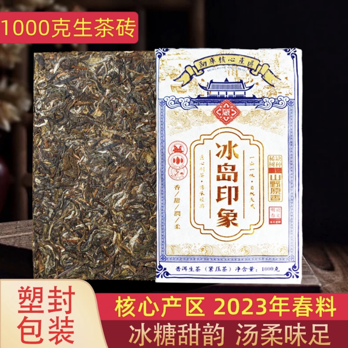冰岛生茶砖1000克普洱茶生茶名山纯料产地云南砖茶