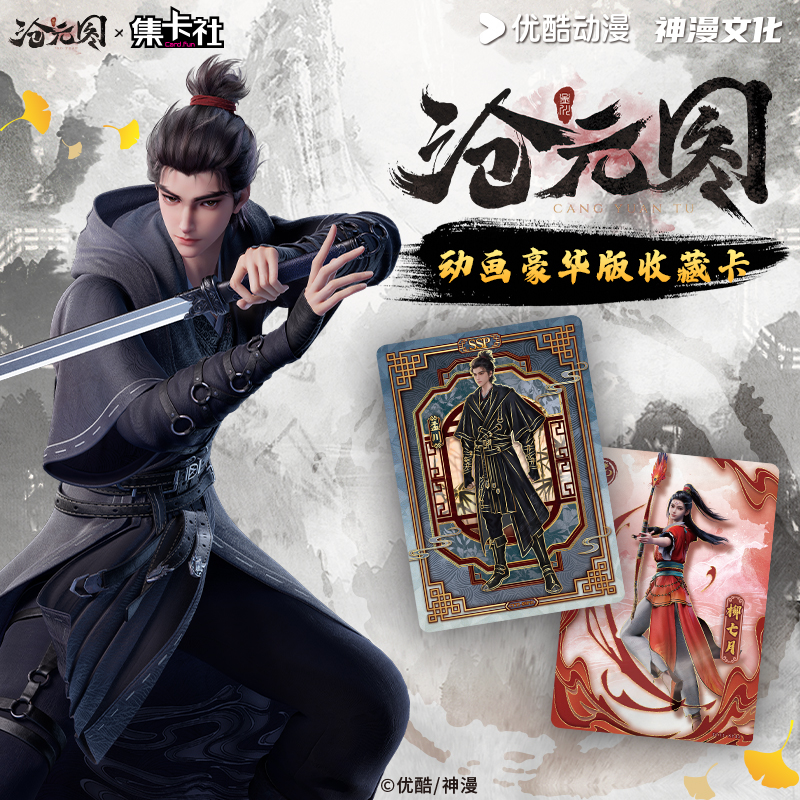 【代拆/直邮】集卡社《沧元图》动画 豪华版收藏卡牌-芸芸众生