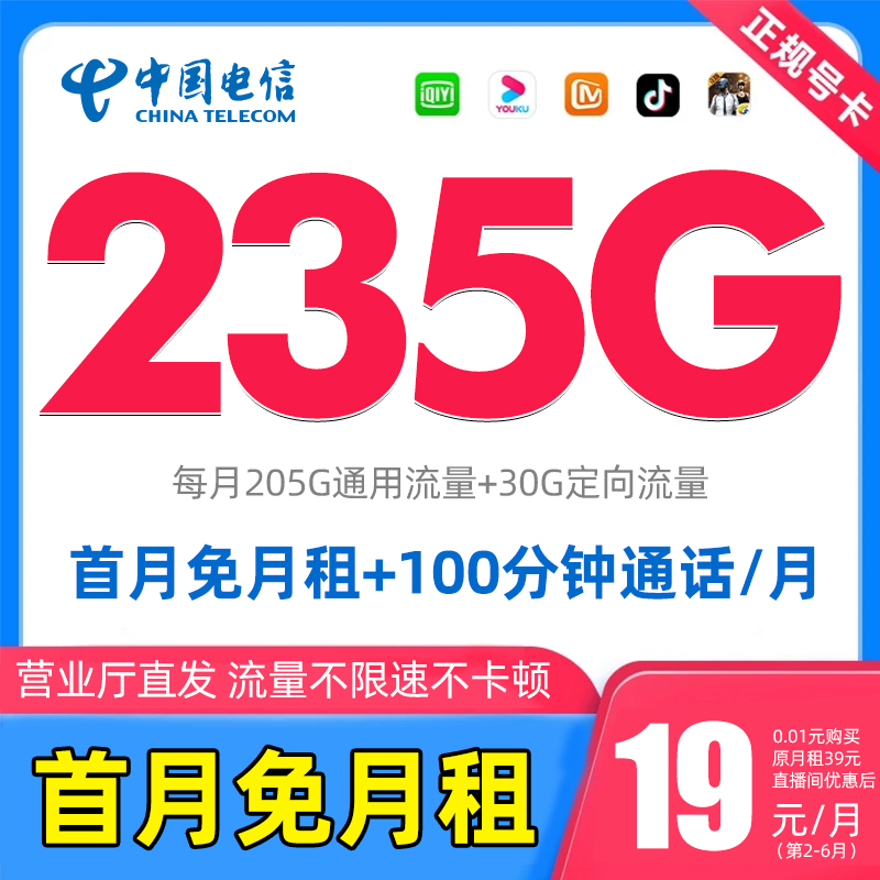 【19元月租235G流量】电信流量卡电信超大流量卡手机卡电话卡大流量