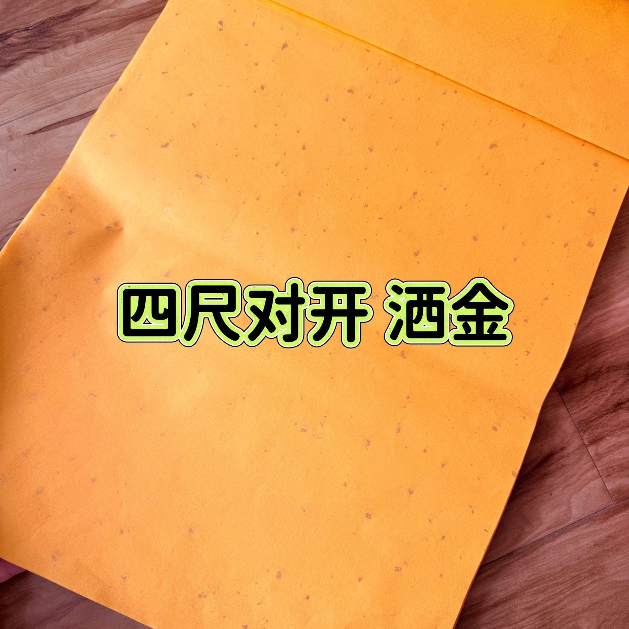 段钰博同款 纯手工 洒金佛教黄 老生宣 四处对开50张