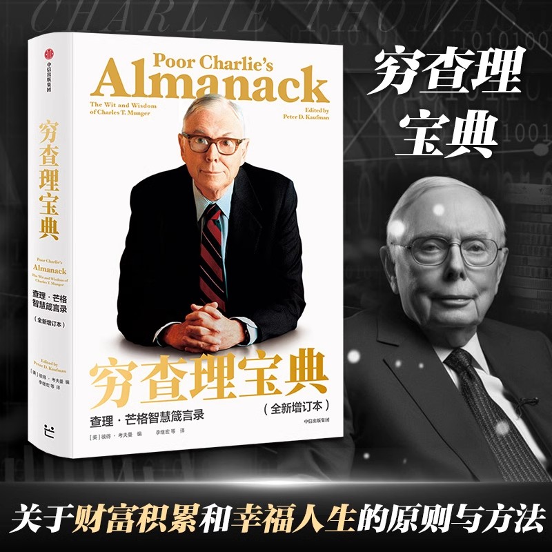 【正版】穷查理宝典 全新增订本 查理芒格智慧箴言录 巴菲特的合伙