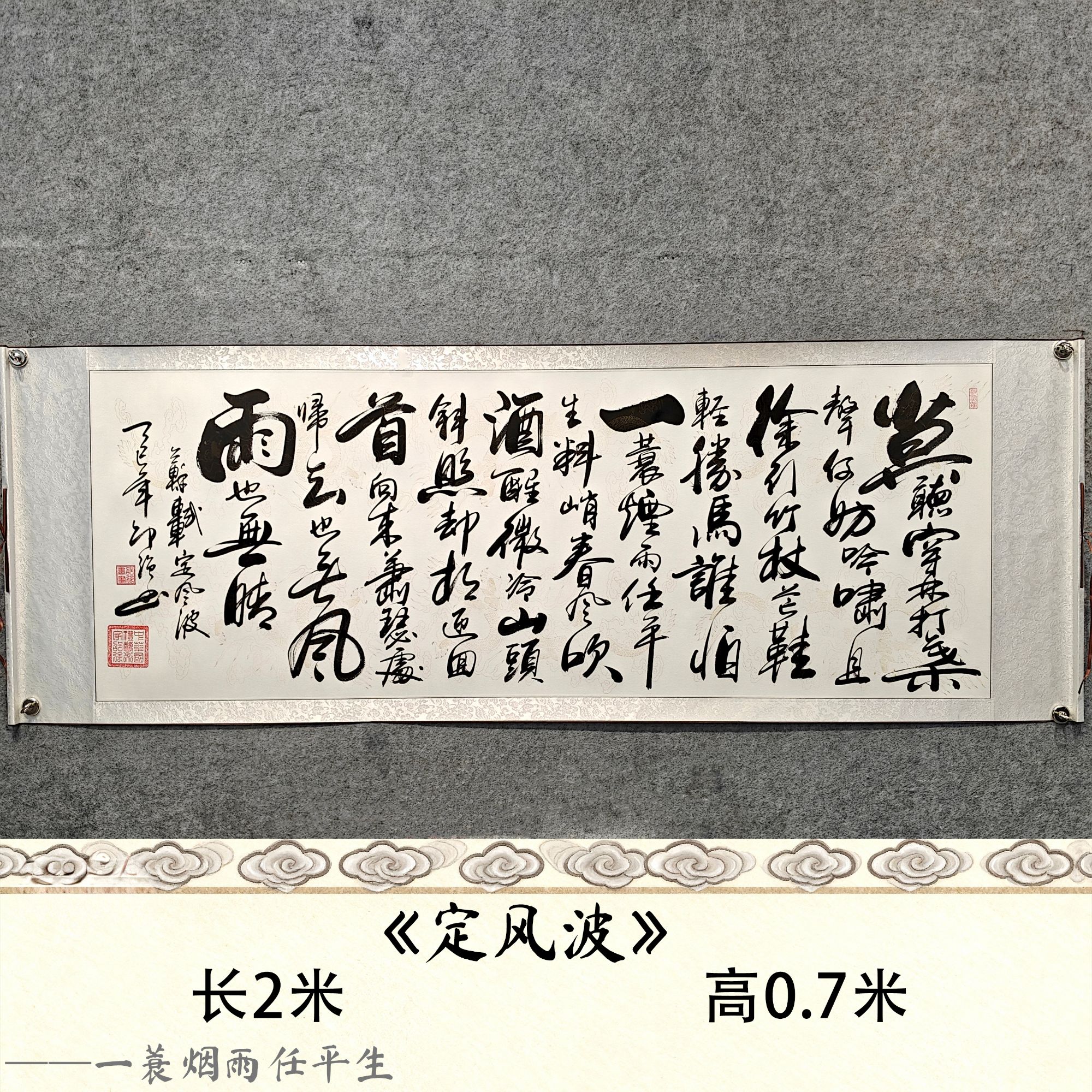 【定风波】邵强作品尺寸：长200cm高70cm仿古撒金卷轴