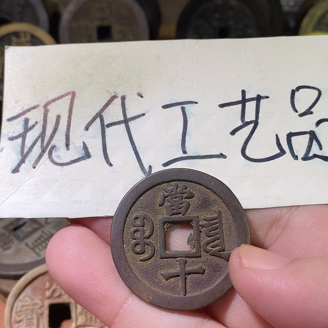 ❤****❀现代文创工艺品铜钱当十