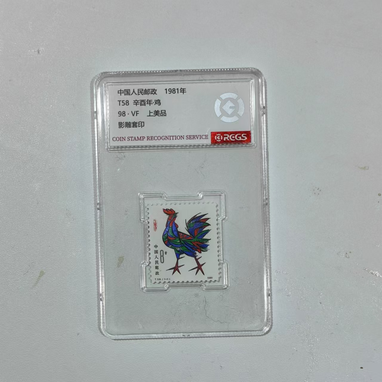 T58 1981年生肖鸡邮票单枚-中钱国信98