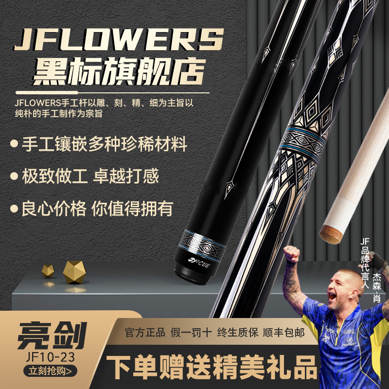 JFLOWERSJF10-23亮剑杆子中式分体台球大头杆手工中式打台球神器