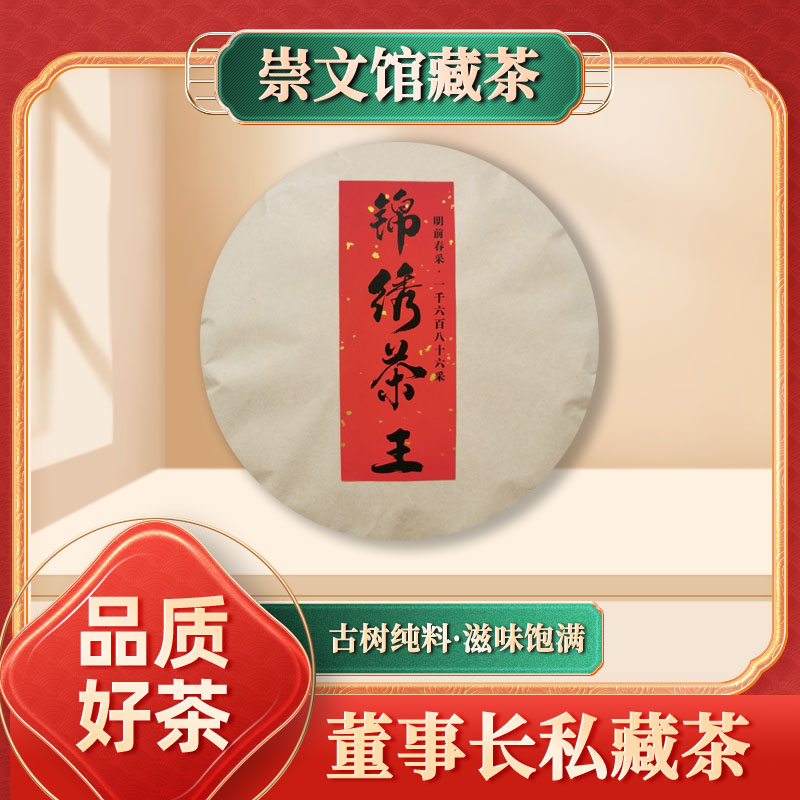 一千六百八十六采锦绣茶王生357g/饼