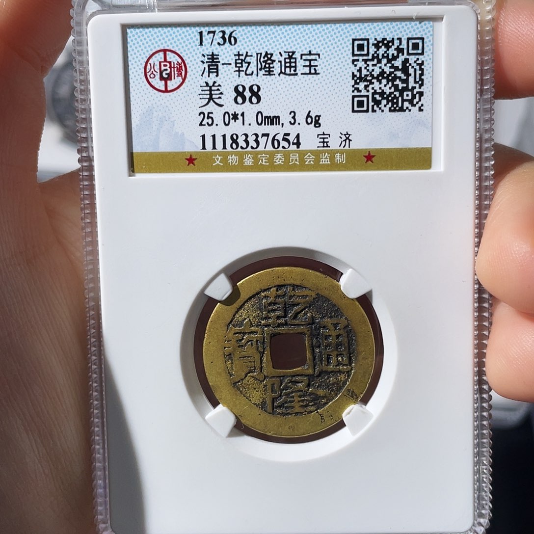 铜小莲，乾隆大宝济，评级编码7654