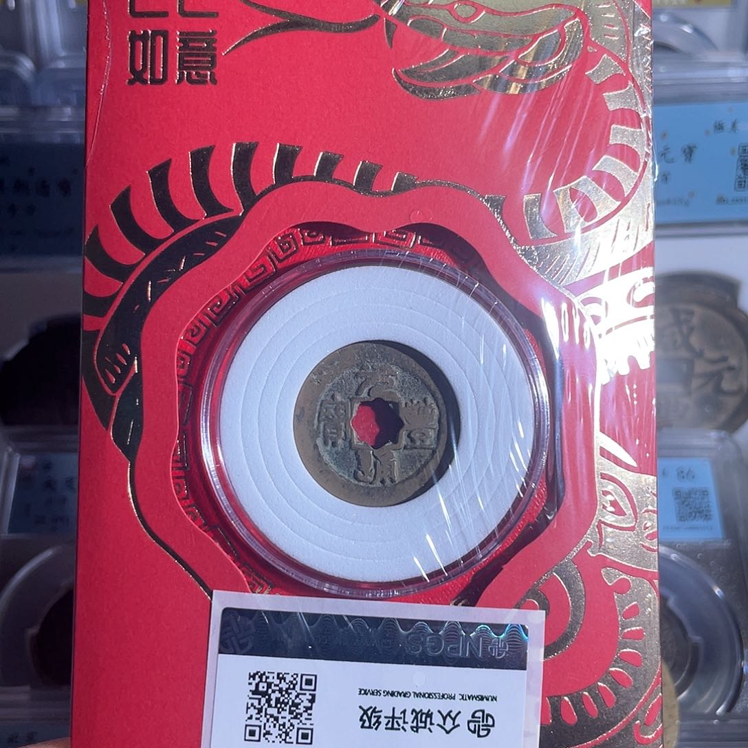 铜8蛇年红包元丰通宝6664