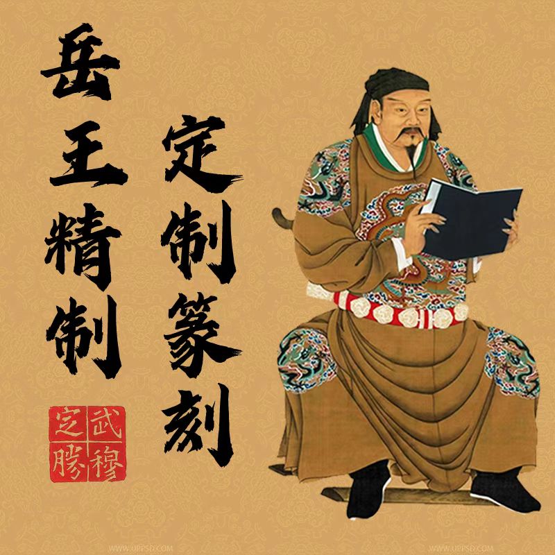 【岳王精制】手工刻章定制印章名字定制书法印章篆刻印章印章定制