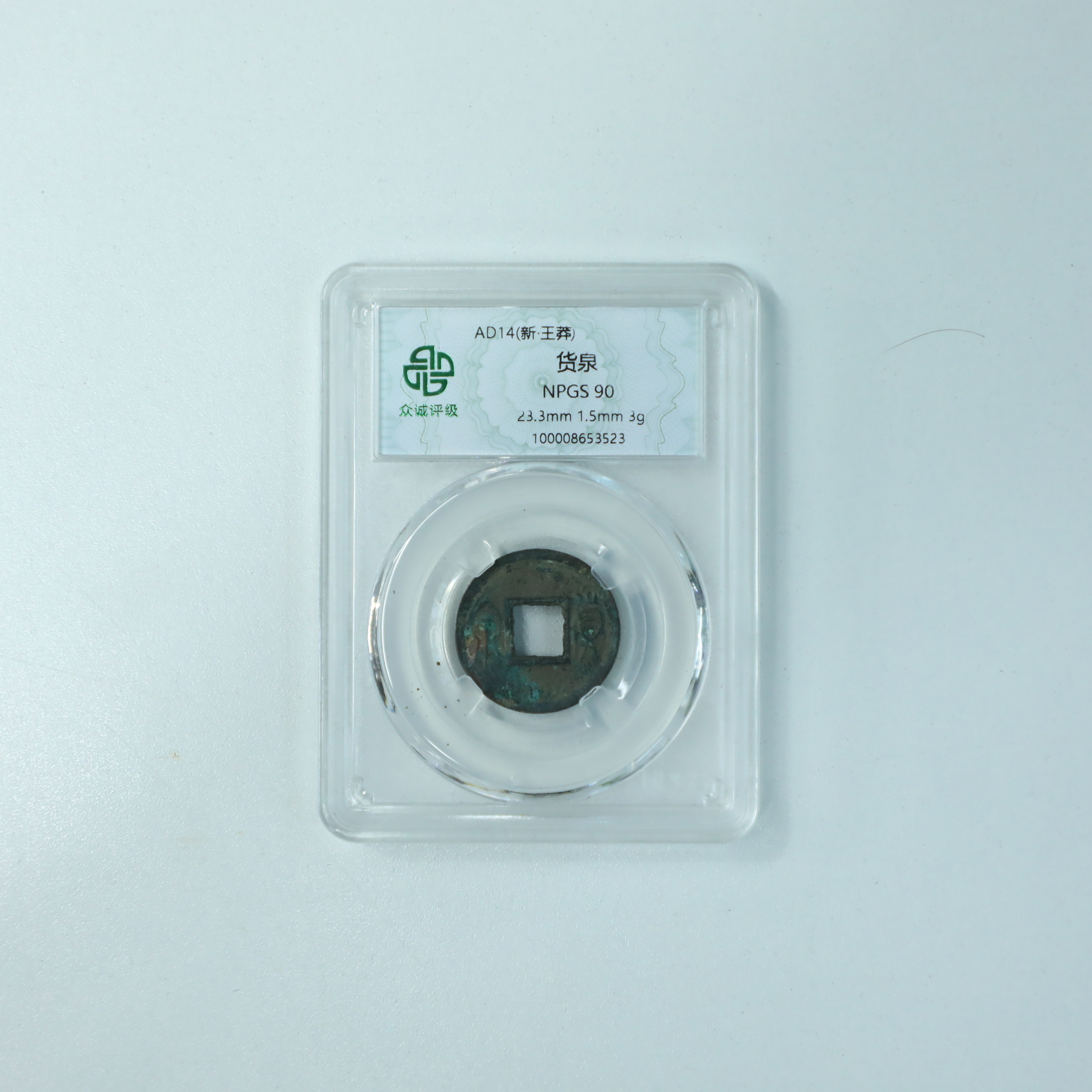 众诚评级古币/HQ/古钱币/图为样品不发