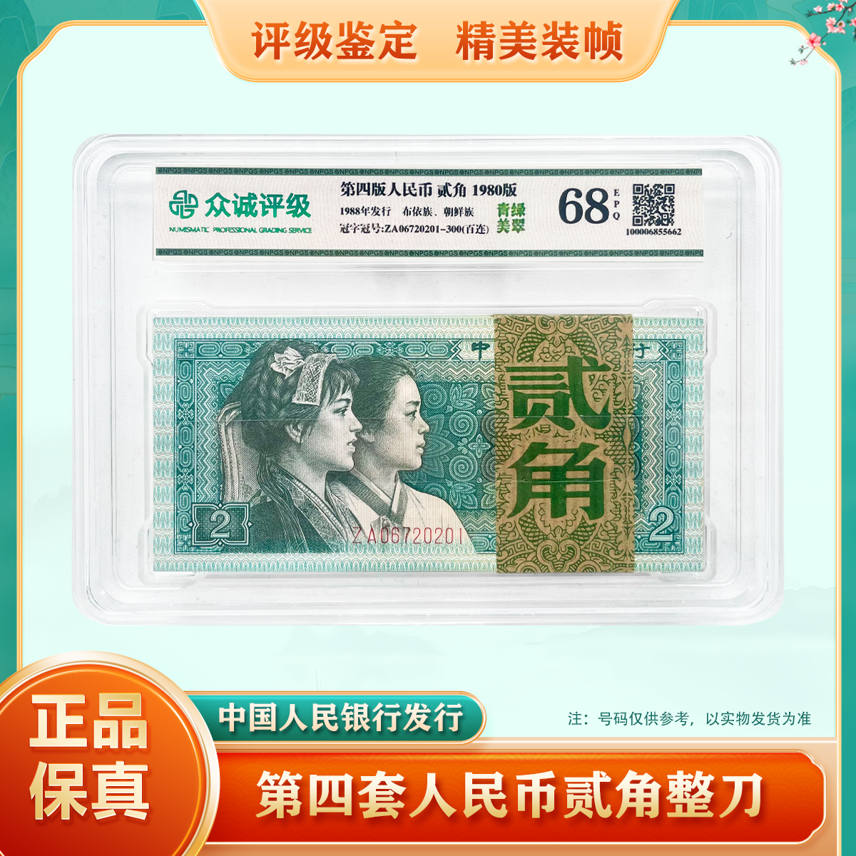 第四套人民币2角 整刀 标准百连号 68EPQ评级鉴定 号码随机