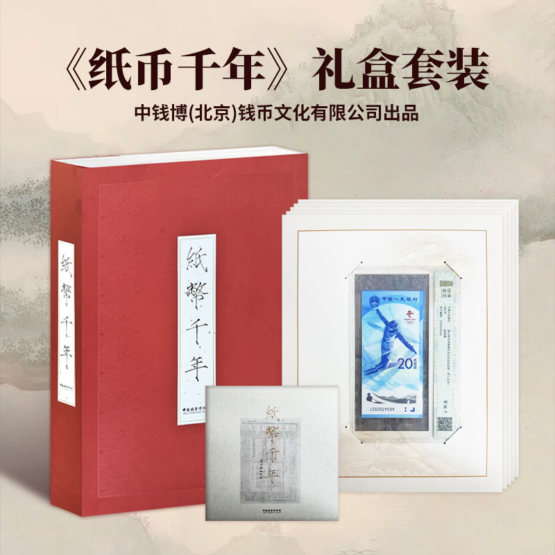 《纸币千年》冬奥纪念钞礼盒套装