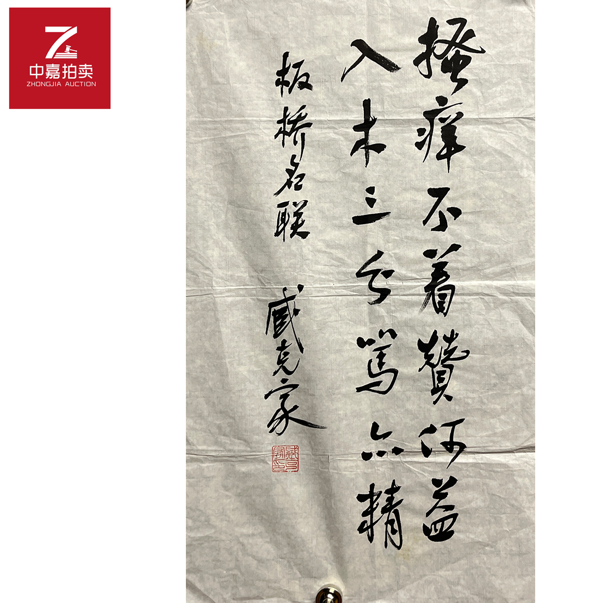 臧克家书法软片瘙痒34x61