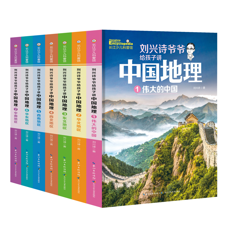 刘兴诗爷爷给孩子讲中国地理（新版7册）