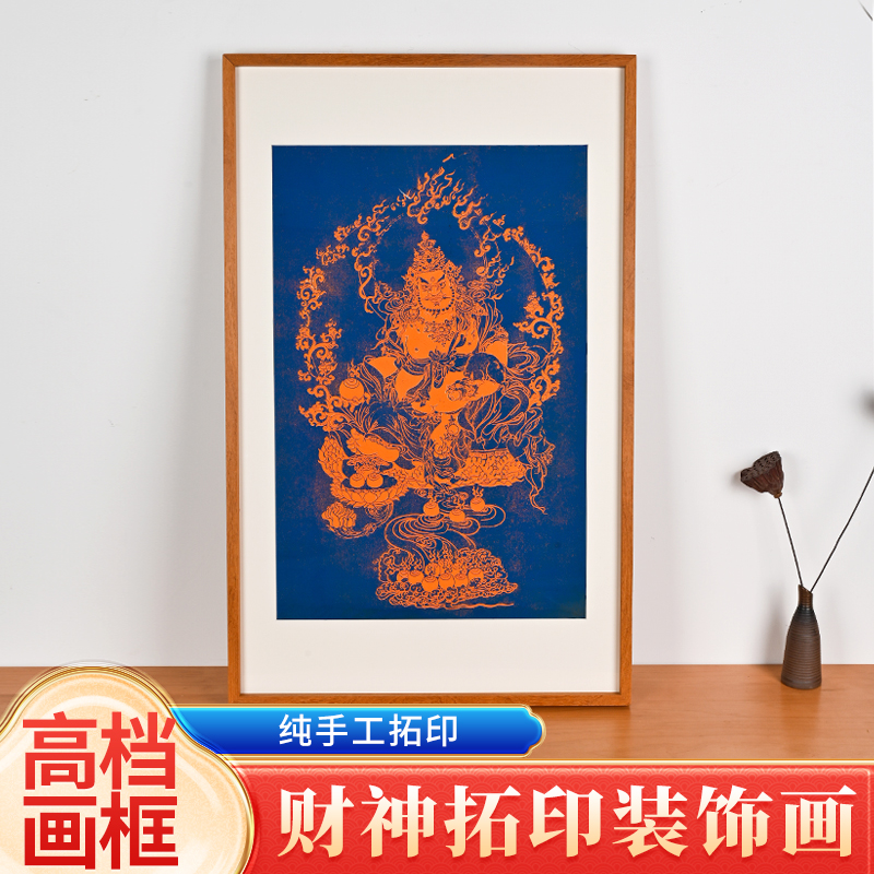 黄财神纯手工拓印装饰画非遗拓片客厅书房茶室入户玄关唐卡挂画