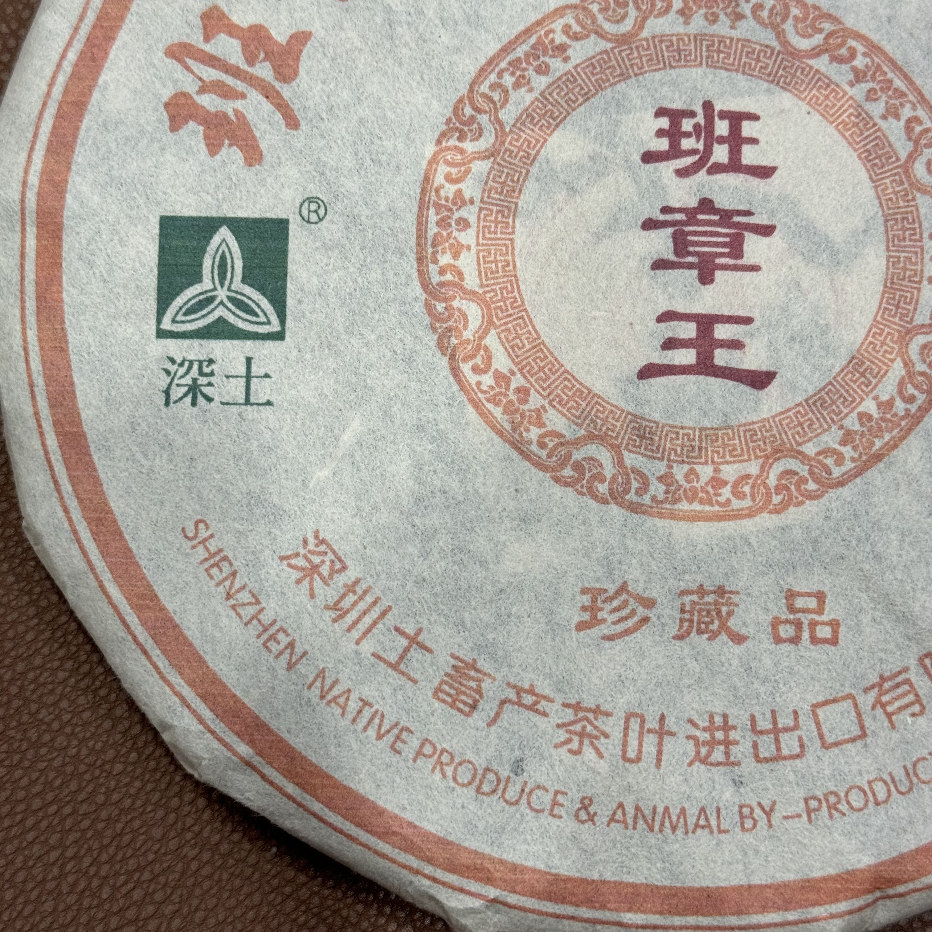 【刚子说茶】2006年深土 班章王 珍藏品