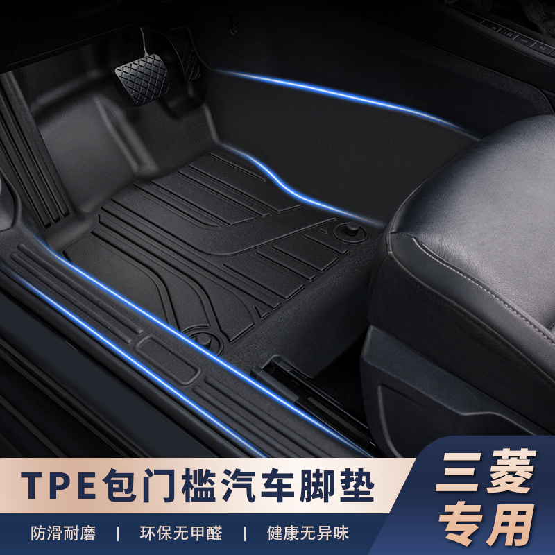 适用于【三菱车系-包门槛】TPE脚垫带包门槛精准服贴不移位安全耐用