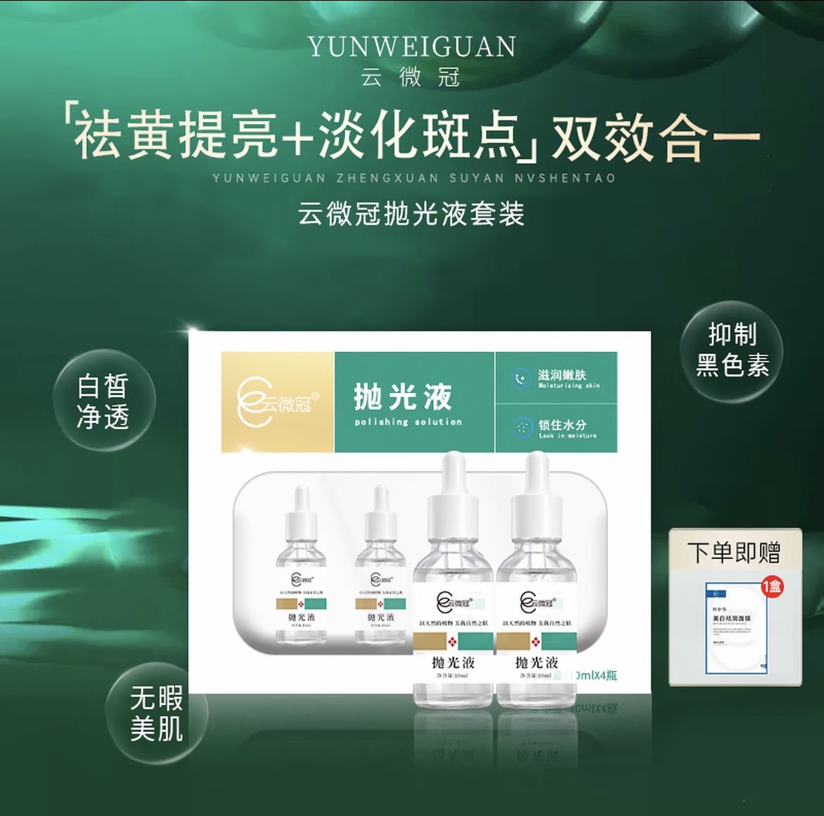 云微冠美白淡斑抛光液