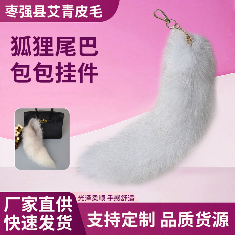 狐狸尾巴包包挂件真毛皮草配饰女士包包挂饰汽车钥匙扣挂件批发