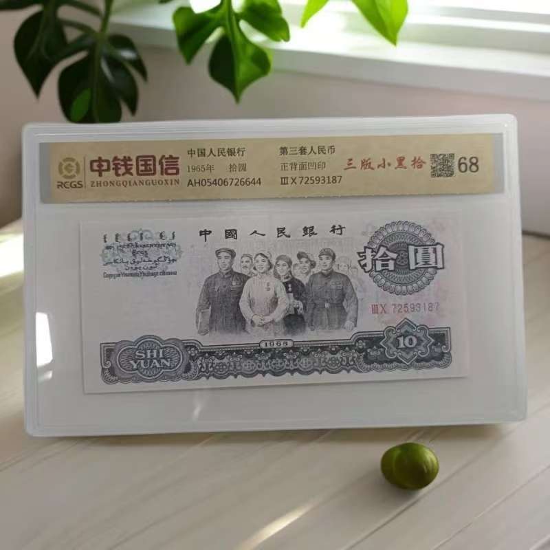 【福】退市第三套人民币大团结 单张68分