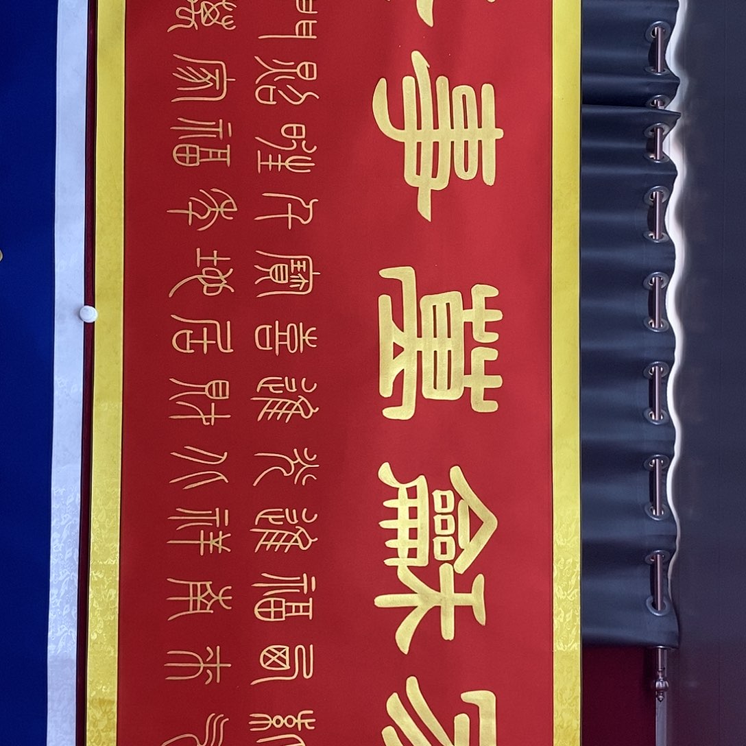 书法福利金墨家和万事兴张老师