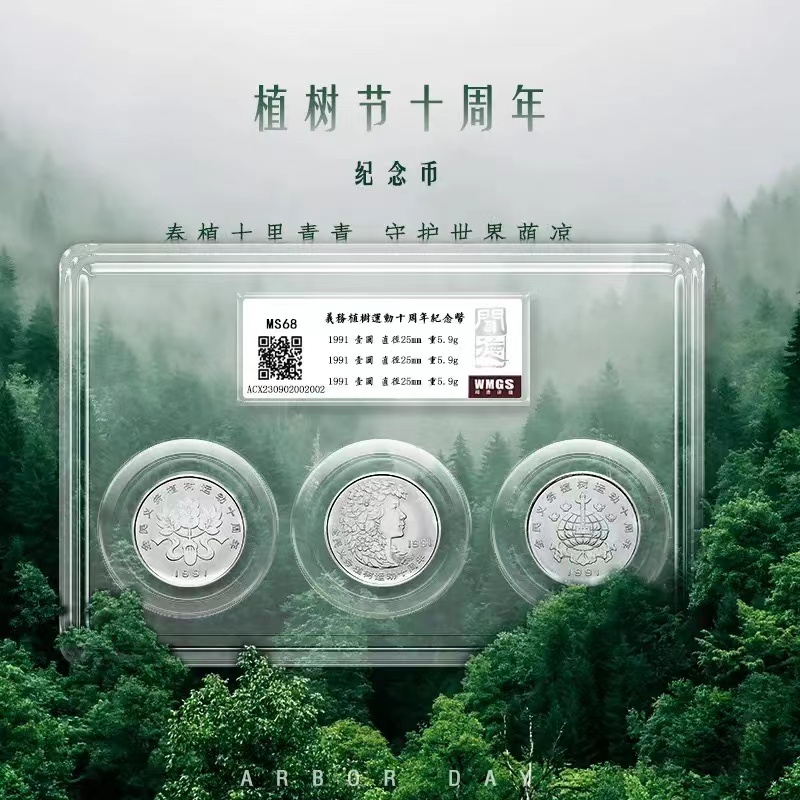 法定货币闻德-评级套盒-植树节MS68分-3枚