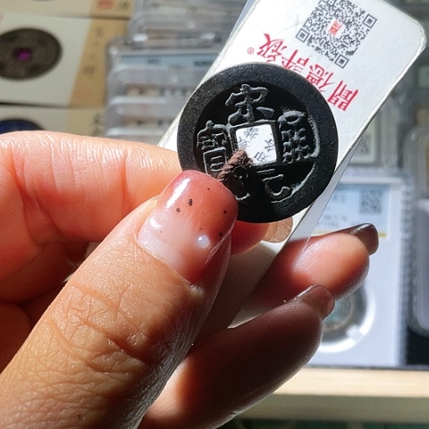 铜宋元通宝长通宝传世