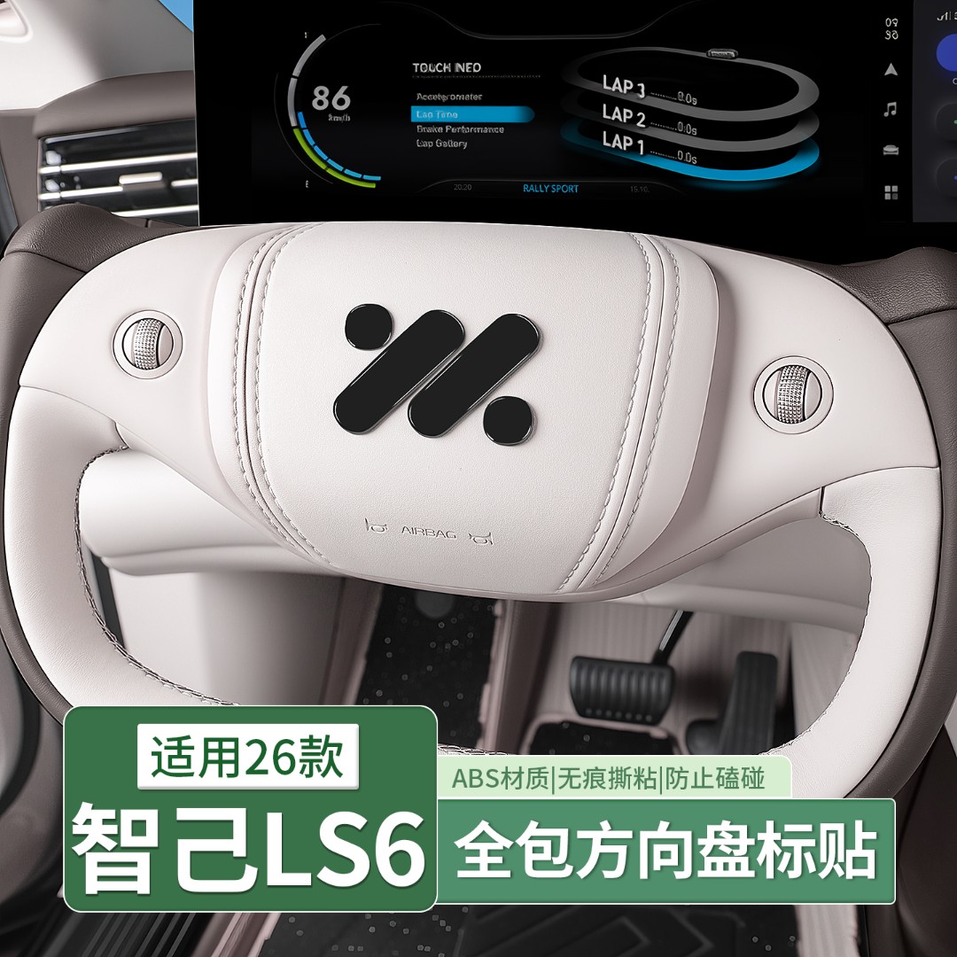 26款智己LS6方向盘车标贴前机盖后尾车标改装黑化武士用品改装饰