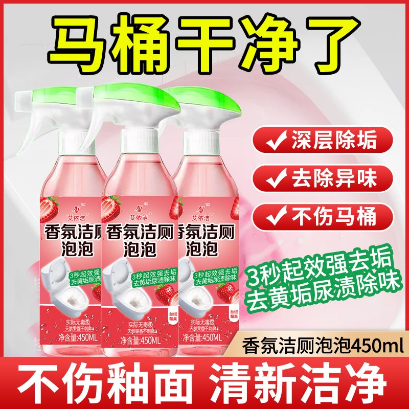 【拍一发三】香氛洁厕泡泡马桶洁厕液多功能清洁剂无异味去黄除垢
