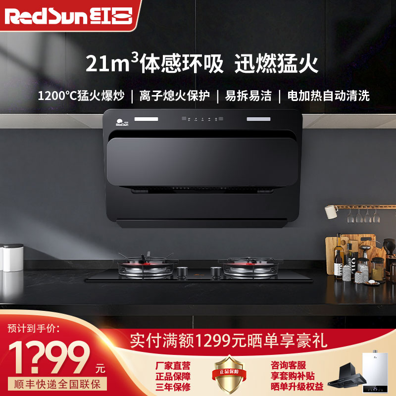 红日烟灶套装侧吸式大吸力抽油烟机燃气灶具体感免拆自清洗JED16H