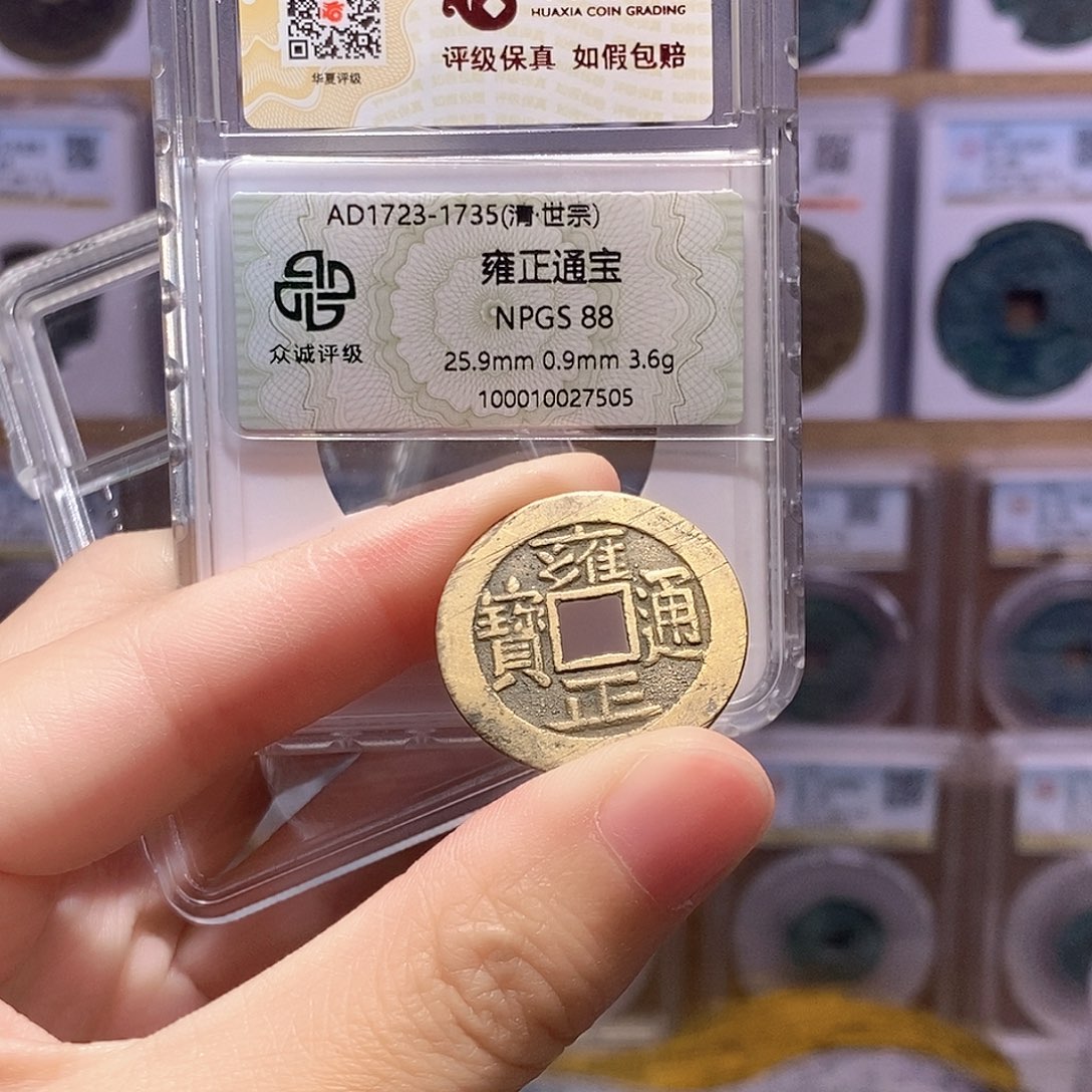 铜雍正源 传世好品 双评级 88分 华夏6988
