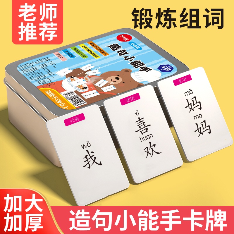 【亲子游戏】疯狂造句儿童连词成句卡牌亲子益智卡片小学生造句商品图