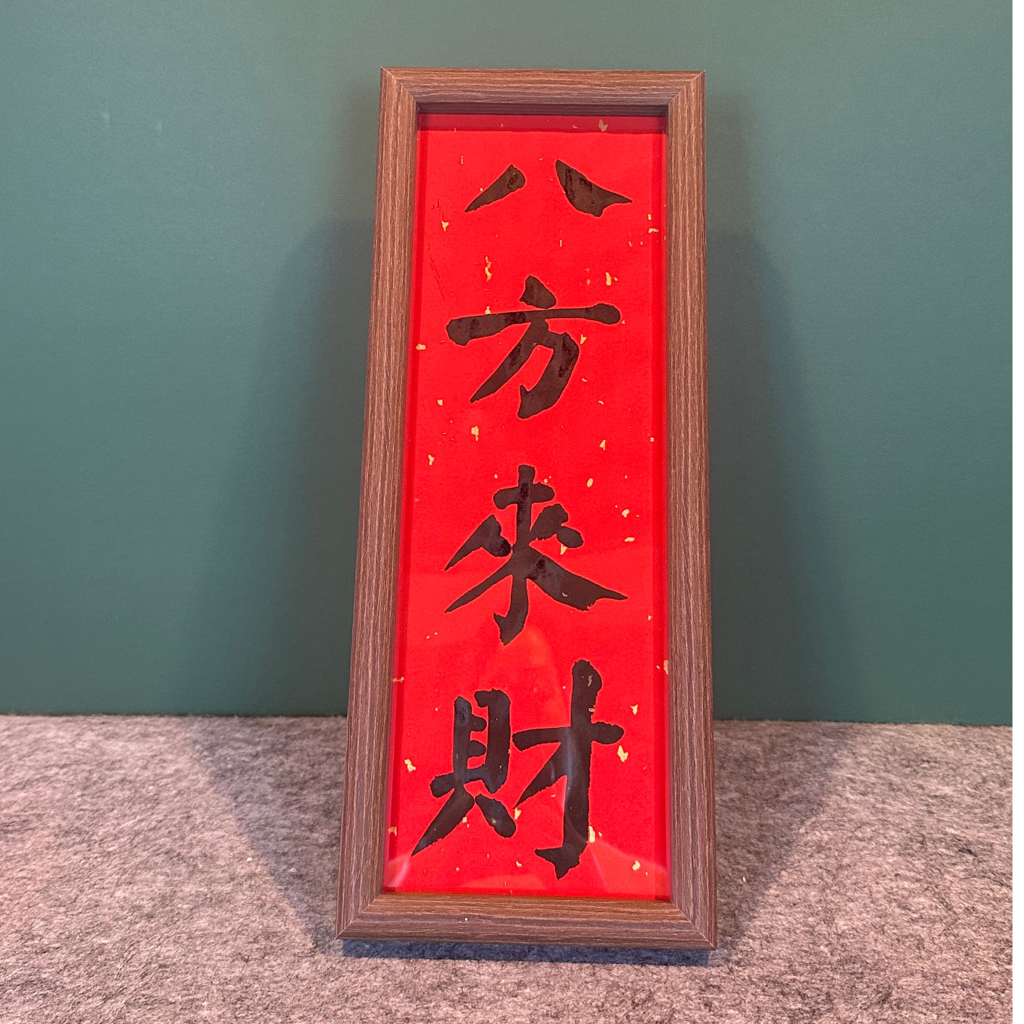 《八方来财》33cmX12cm书写创意摆台框胡桃木色