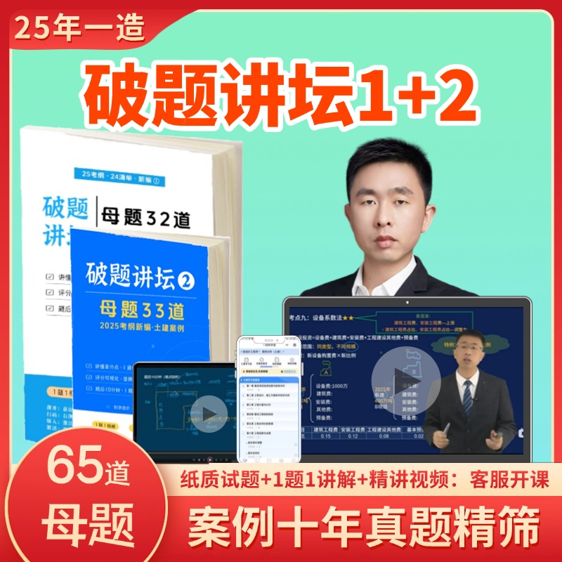 【破题讲坛1+2】2025新版一造案例母题65道王则诏1题1视频