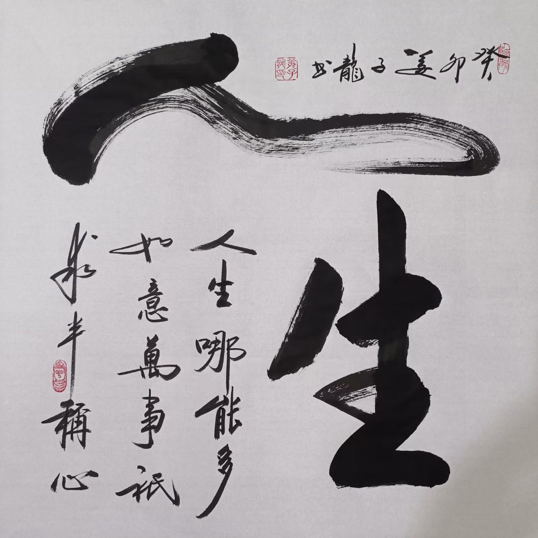 人生，手写书法，未装裱，尺寸70×70，宣纸手绘书法作品