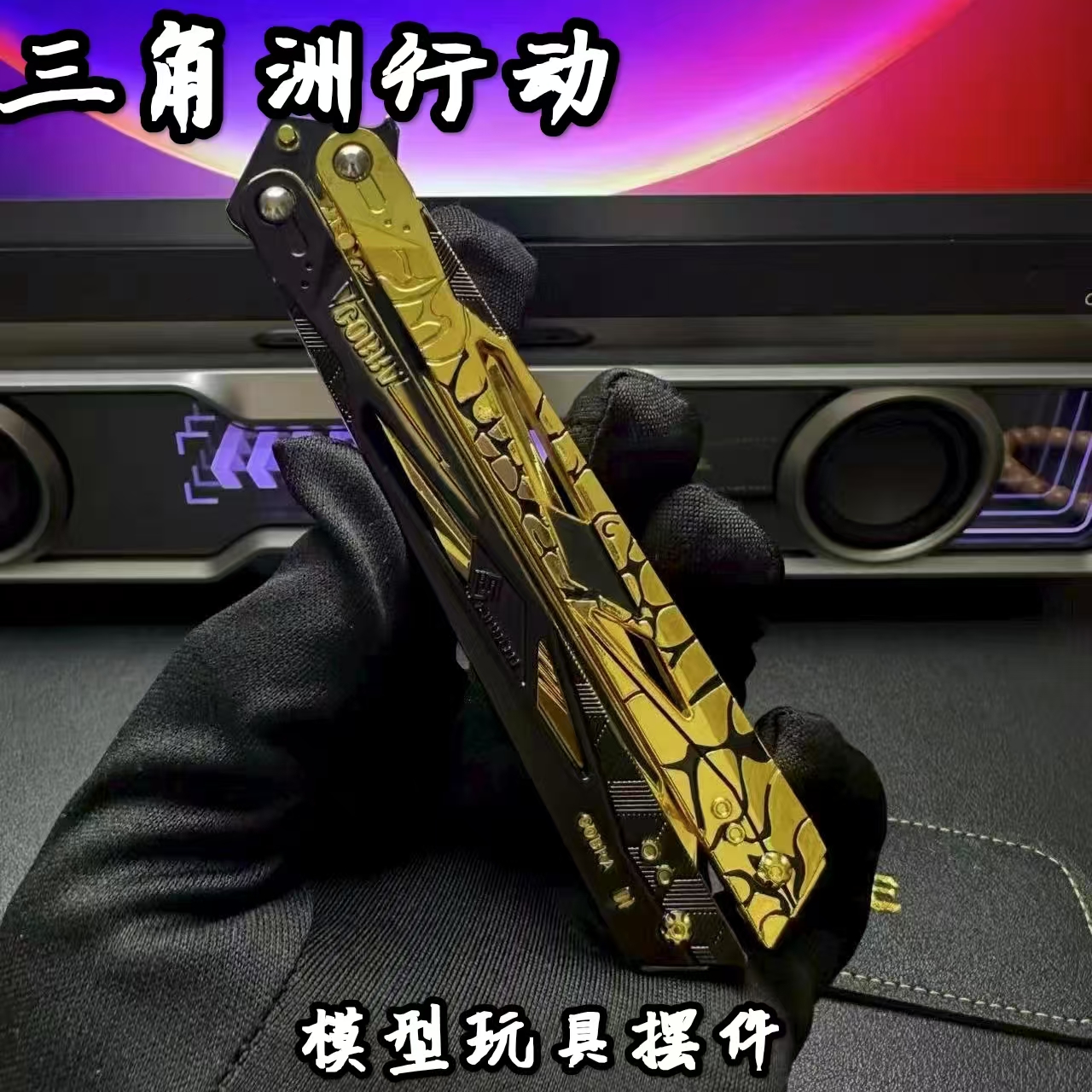 三角洲行动影锋蝴蝶合金模型玩具游戏周边摆件礼物手办