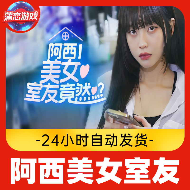 阿西美女室友居然 全球区 CDKey 激活入库