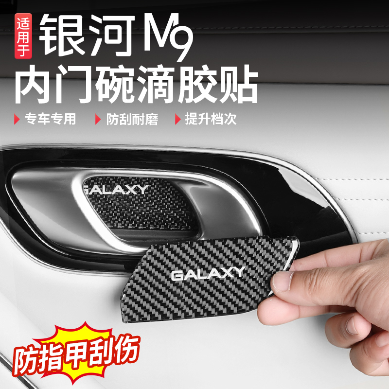适用于吉利银河M9内门碗车门内拉手装饰贴滴胶内饰改装汽车用饰品