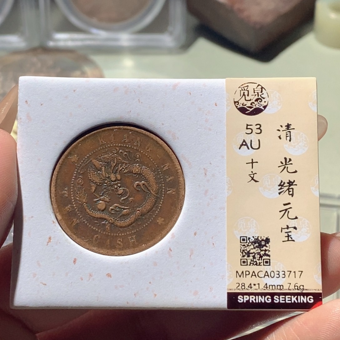 铜觅泉评级古钱币一枚 蒋涵
