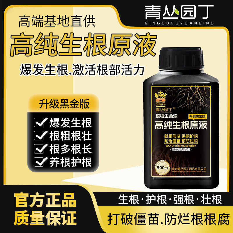 青丛园丁高纯生根原液爆发生根养根壮根护根水溶移栽绿植通用