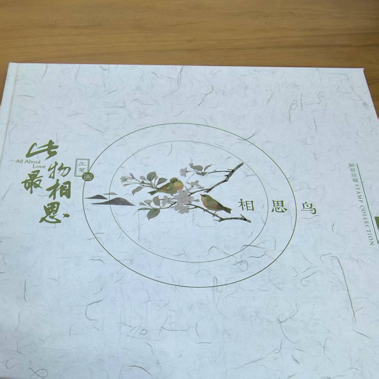 集邮-此物最相思邮票