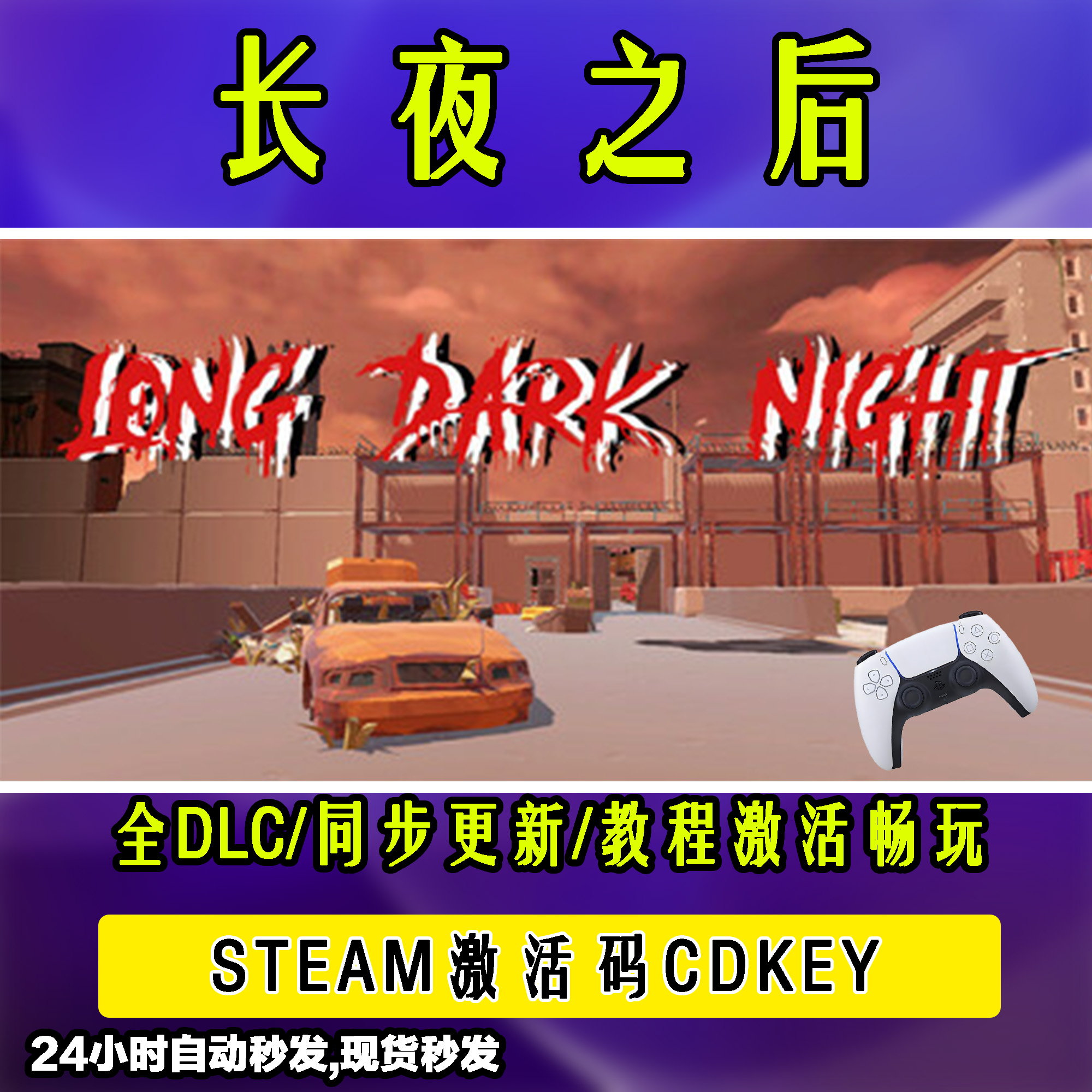 【长夜之后】 STEAM游戏手柄无线PC激活入库