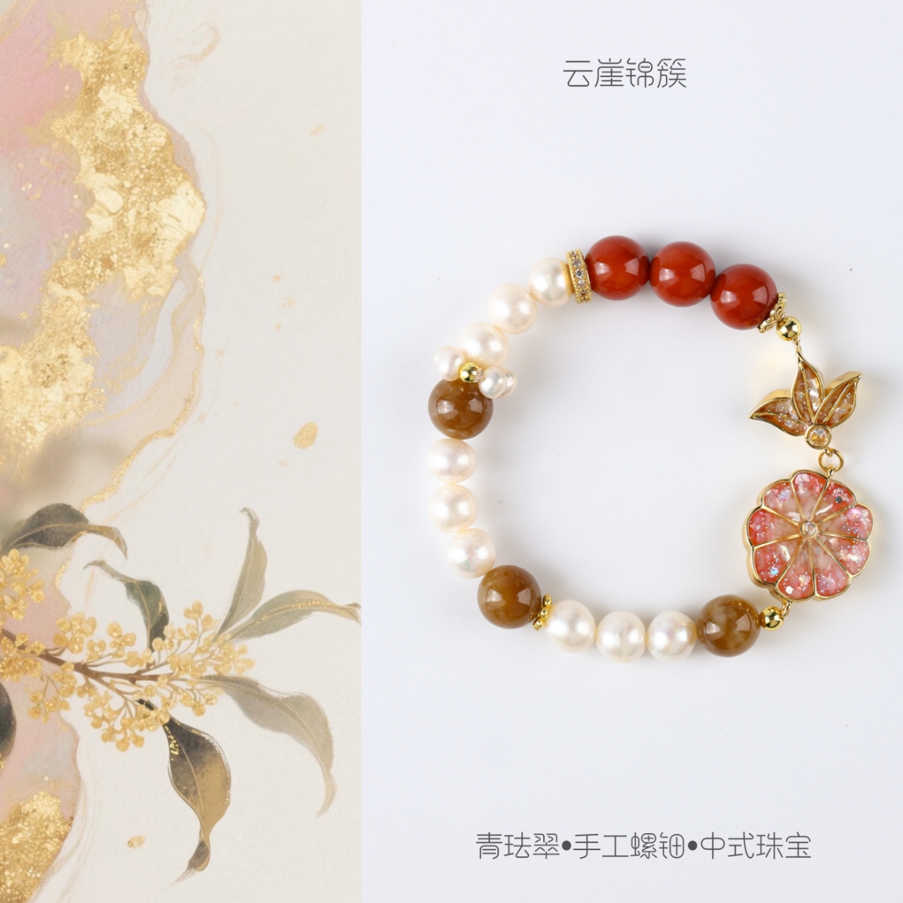 【可清优居-云崖锦簇】青珐翠古韵国风手工螺钿掐丝手链