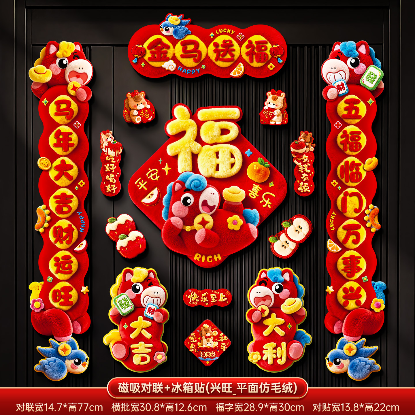 2026马年磁吸对联春联春节过年创意高档福字门贴新年装饰年货摆摊