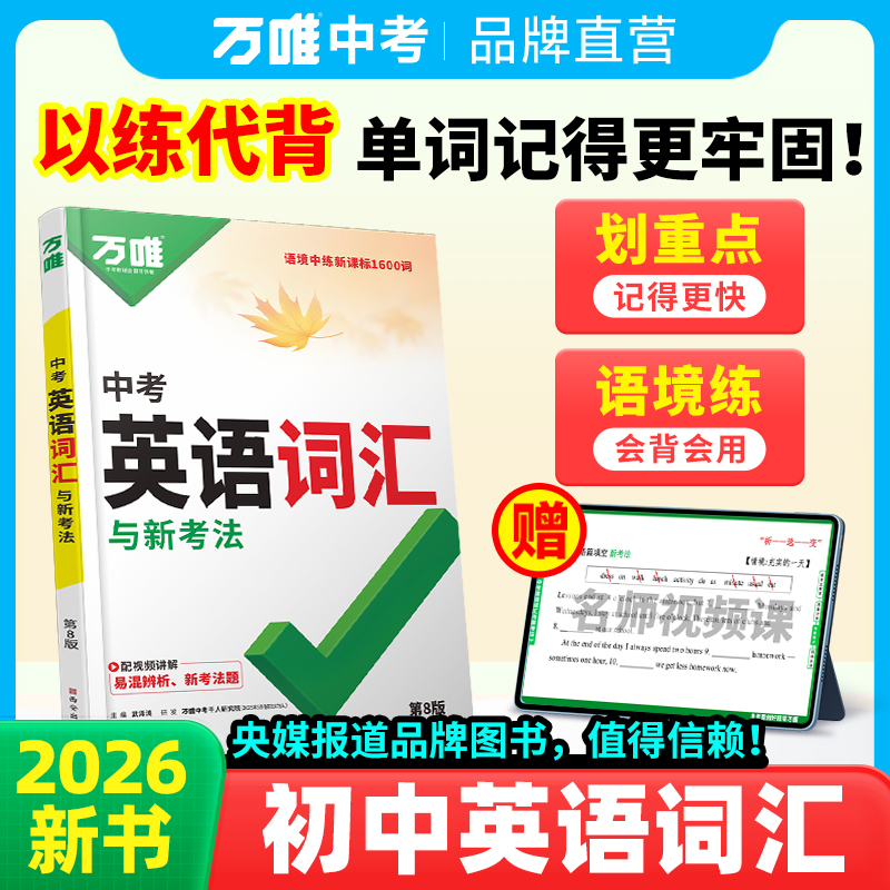 万唯中考26英语词汇初中英语单词背诵神器单词快速记忆法必背