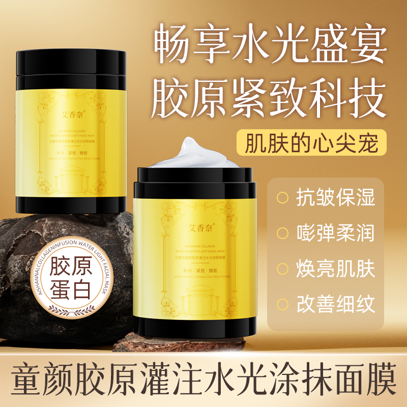【粉丝专属】童颜胶原灌注水光涂抹面膜保湿紧致抗皱焕肤养肤