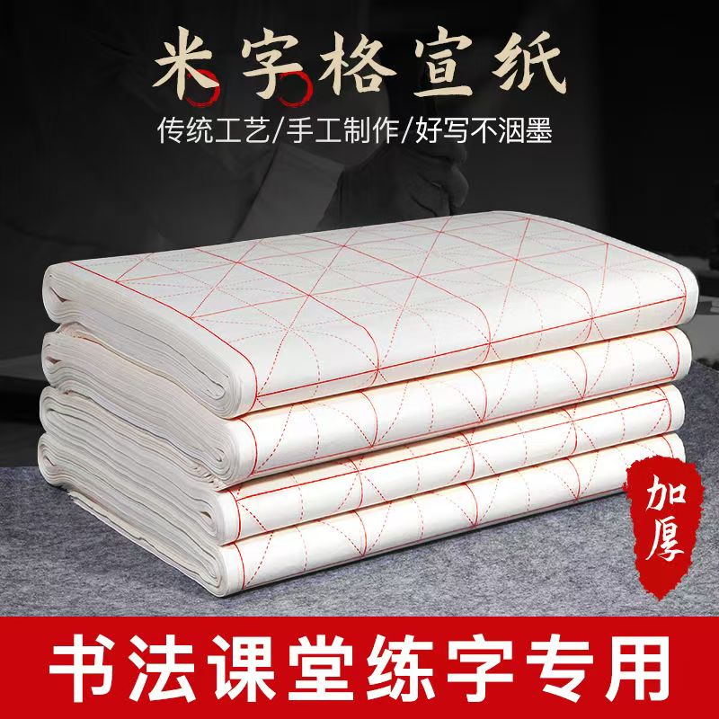 白色米字格宣纸书法专用纸半生半熟练习专用初学者毛笔字米格纸