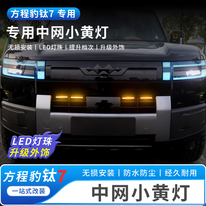 适用方程豹钛7前脸格栅中网小黄灯改装LED日间行车装饰灯无损安装