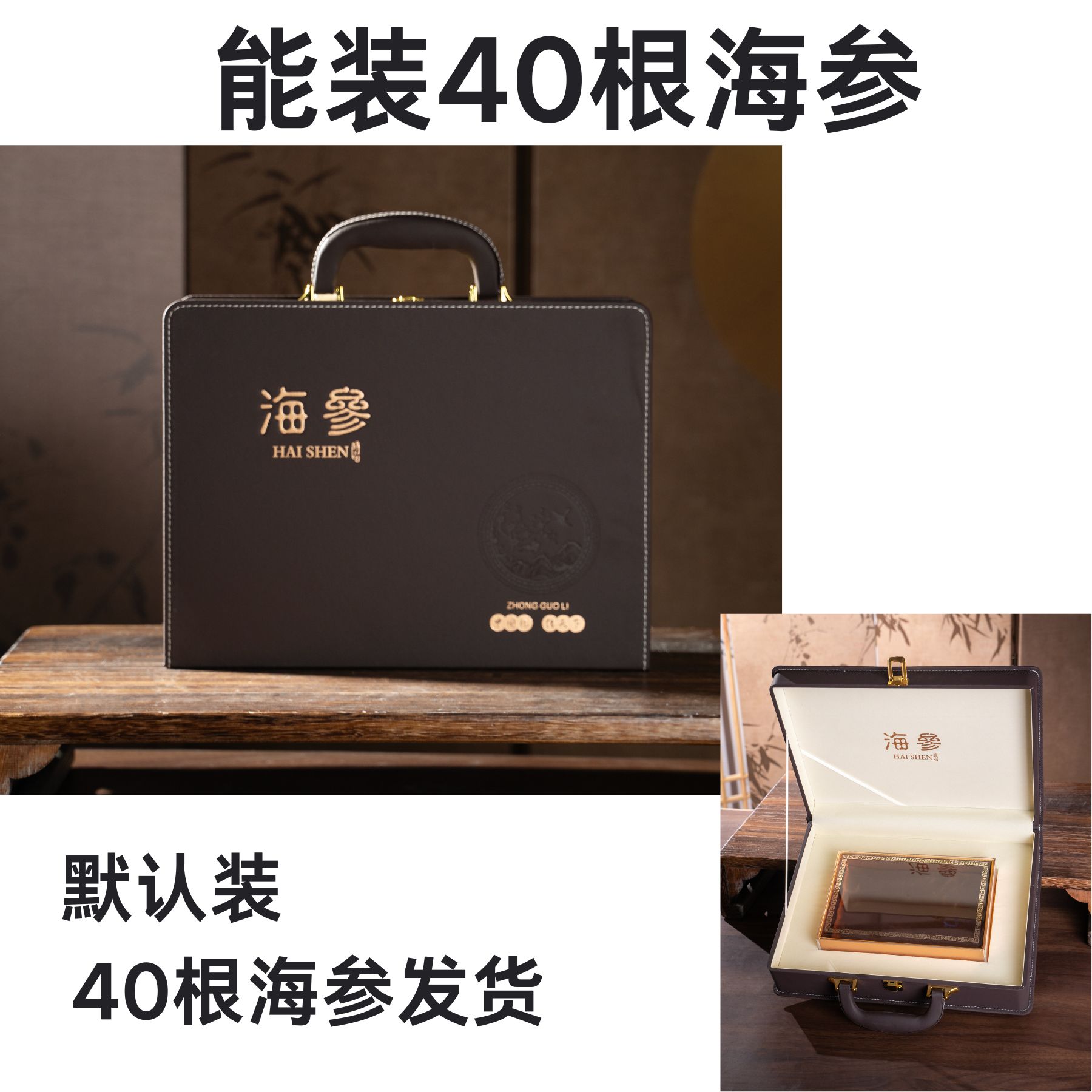 能装40根海参这个礼盒，和海参一起购买才发货【空礼盒没有海参】